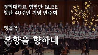 본향을 향하네 - 경희대학교 합창단 GLEE 40주년 기념 연주회 / KHU GLEE