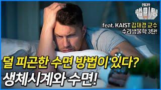 덜 피곤한 수면 방법이 있다? 생체 시계와 수면! 그리고 수학의 쓸모  (KAIST 김재경 교수) [수리생물학 3/3]