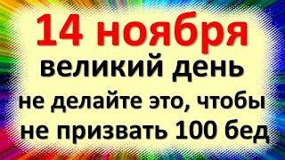 14 ноября народный праздник день Кузьмы и Демьяна, Осенние Кузьминки. Что нельзя делать. Приметы