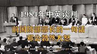 1984年中英谈判，因前国防部部长的一句话，邓公勃然大怒【影中纪实】