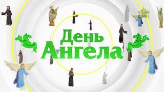 День ангела 20 февраля