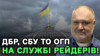 ДБР, СБУ то ОГП на службі рейдерів! Антимайдан перемагає!