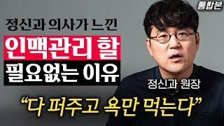 정신과 의사가 뼈저리게 느낀, 인맥관리가 헛수고인 이유 (정우열 원장님 통합본)