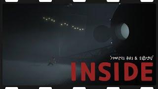 인사이드(INSIDE) - 기계장치 위치 & 히든엔딩