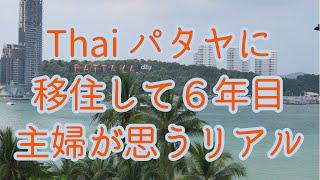 【タイ・パタヤ】超！個人的　移住して私が思うこと