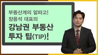 [부동산세미나]  강남권 부동산 투자 팁!_SBS CNBC 부동산따라잡기