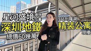 深圳地鐵上蓋物業｜總價69萬 送全屋裝修｜星河盛境｜樓下仲系商場｜3號線永湖站 5站到羅湖關口 ｜以租抵供｜大運新城