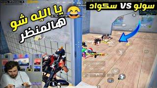 بدهم يعملو لقطة فيني بس صار شي ما تتوقعه  اجمل منظر بشوفه بحياتي PUBG MOBILE