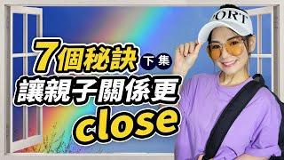 7個秘訣，讓親子關係更close(下集)｜妮莎mama 【親子相處】