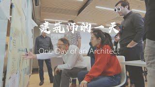 北美女建筑师的一天+参观公司️/建筑师的一天/A day in the life of an Architect in the U.S/Office Tour