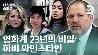 23년 동안 지속된 성폭행, 미투(Me too)의 도화선이었던 남자 [디스커버리 스페셜: 미투의 시작 하비 와인스타인] EP.01