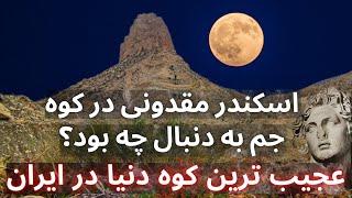 استاد پوارو کوهسار معجزات کوه پردیس آب زندگانی اسکندر مقدونی گنج يابی در ایران اصول و قواعد گنج يابی