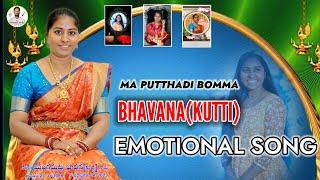 BHAVANA SONG || MA INTI AADABIDDAVO BHAVANA FULL SONG 2024/bairapakaofficial