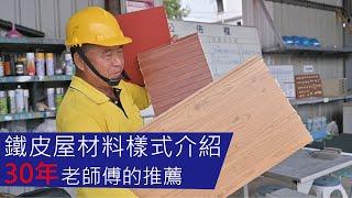 鐵皮屋材料樣式介紹-30年老師傅的推薦 / Metal Roofing Materials Recommended By 30 Years Experienced Master