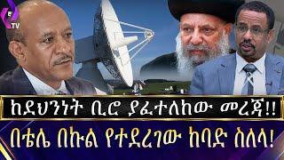 ከደህንነት ቢሮ ያፈተለከው መረጃ!!! በቴሌ በኩል የተደረገው ከባድ ስለላ!!! | INSA | Ethio Telecom