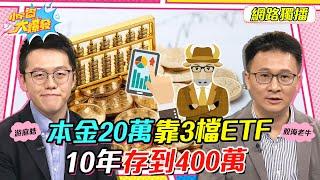 本金20萬靠3檔   ETF10年存到400萬 ft. 游庭皓 股海老牛 【 小宇宙大爆發 】