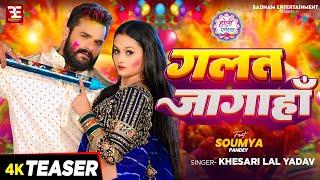 #Teaser | गलत जागाहाँ | #Khesari Lal Yadav | Ft #Soumya Pandey | Bhojpuri Holi Song New