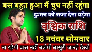 वृश्चिक राशि बस बहुत हुआ मैं चुप नही रहूँगा दुश्मन को सजा देना पड़ेगा जल्दी देखो। Vrishchik Rashi