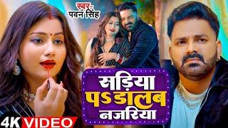 #Video | Power Star #Pawan Singh | सड़िया | Sadiya | #Shivani Singh | Bhojpuri Hit Song