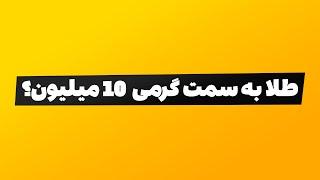 تحلیل بورس امروز : طلا به سمت گرمی 10 میلیون؟