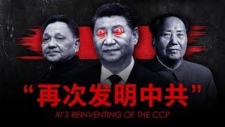 【纪录片】习近平如何再次发明中国共产党？