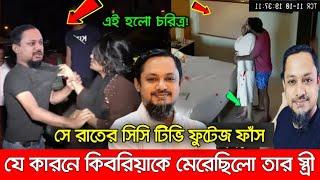 সেই রাতে আরজে কিবরিয়ার সাথে যা ঘটিয়েছিলো তার স্ত্রী(সিসি টিভি ভিডিও) | rj kebria | rj kebria news