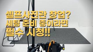 셀프사진관 창업... 2개호점 대표의 유료급 세팅 정보 | 셀프사진관 창업 세팅 필수 시청!!