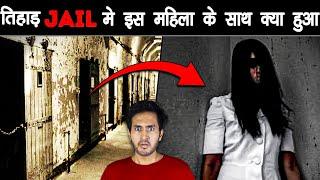 TIHAR JAIL में कैदियों के साथ क्या होता है? | What Happens With Prisoners in Tihar Jail