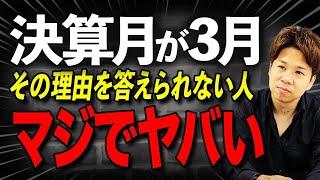 会社の売上や利益を考えて決算月を決めていますか？もし間違っているなら決算月を変更しましょう！