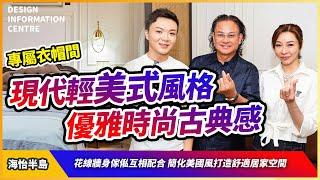 【鴨脷洲 海怡半島】Sharon 陸詩韻｜現代輕美式風｜優雅時尚古典感｜花線牆身傢俬配合｜舒適居家空間｜室內設計｜公屋裝修｜居屋設計｜訂造傢俬｜商業設計｜家居｜店舖｜靈活分期計畫｜DIC 設計情報中心