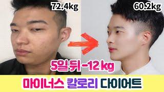 제가 5일만에 12kg감량한 다이어트 방법 알려드립니다 [마이너스 칼로리 다이어트]