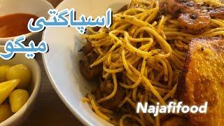 اسپاگتی میگو با طعمی خوشمزه و   متفاوتGarlic shrimp spaghetti