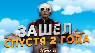 ЗАШЕЛ НА GTA 5 RP СПУСТЯ 2 ГОДА! (Часть 1)