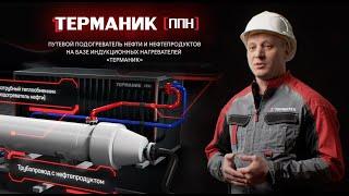 «Терманик ППН» Путевой подогреватель нефти