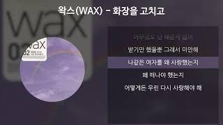 왁스(WAX) - 화장을 고치고 [가사/Lyrics]