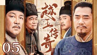【2025精选古装剧】越王传奇 05 | 一朝霸主一朝囚 老臣枯骨难醒骄王梦 廿年剑鸣终破姑苏城！#古装 #权谋 #drama #历史 #剧集 #传奇 #传记 #武侠