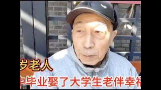 78岁老人初中毕业娶了北京姑娘大学毕业，学历不相当一生幸福