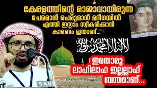 കേരളത്തിന്റെ രാജാവായിരുന്ന ചേരമാൻ പെരുമാൾ മദീനയിൽ എത്തി ഇസ്ലാം സ്വീകരിക്കാൻ കാരണം ഇതാണ്... ISLAMIC