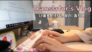 프리랜서 브이로그-나혼자 보이차 티타임과 홈카페, 번역가 재택근무 일상