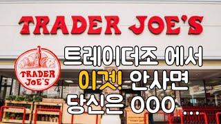 트레이더조 Trader Joe’s 트레이더 조 강력 추천템 ‼️이것 안사면 당신은 …….