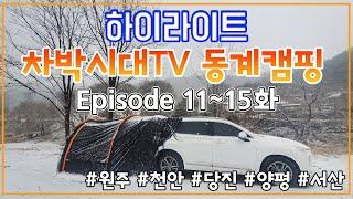 [하이라이트] 차박시대TV 겨울캠핑 하이라이트