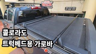 쉐보레 콜로라도 시스템 가로바 [ 지붕: 툴레 윙바에보 시스템 / 트럭베드: 야키마 T트랙 콘트롤타워시스템 ]