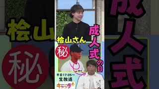 【35年前】虎のスター・桧山進次郎さん　成人式の思い出 #キャッチプラス