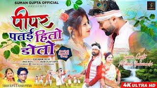 Pipar Patai Hilo Dolo | New Nagpuri Video 2024 | New Sarhul Special Song | Suman Gupta Official