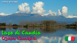  Озеро Кандиа (Lago di Candia) в Италии