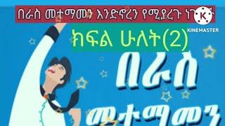 #በራስመተማመን እንድኖረን የሚያደርጉ ነገሮች