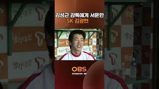 김성근 감독에게 서운한 SK 김광현 #야구 #KBO #sk와이번스 #불타는그라운드