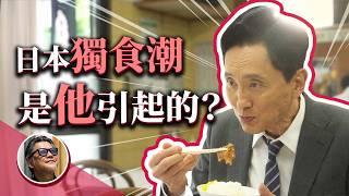 日本美食影集紅什麼？中年大叔吃飯有什麼好看？孤獨的美食家旋風｜日本旅遊｜日本影集｜日本美食