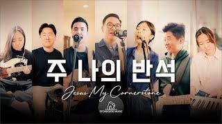 주 나의 반석 | 스톤게이트뮤직 | 라미라다프로젝트