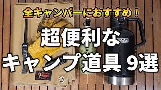 全キャンパーが買うべき、あると超便利なキャンプ道具9選